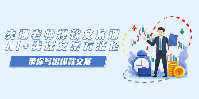卖课老师爆款文案课，AI+卖课文案方法论，带你写出爆款文案-金创谷