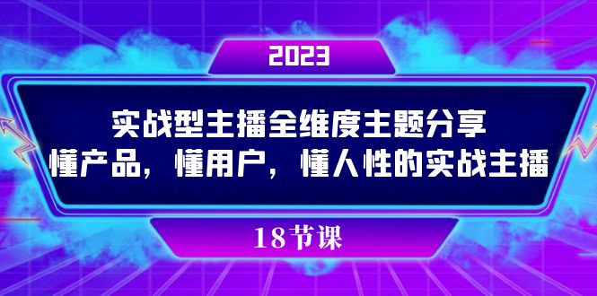 实操型主播全维度主题分享，懂产品，懂用户，懂人性的实战主播-金创谷