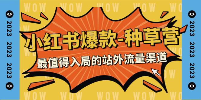2023小红书爆款-种草营，最值得入局的站外流量渠道（22节课）-金创谷