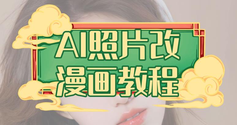 AI照片改漫画教程，0基础小白也能操作【揭秘】-金创谷