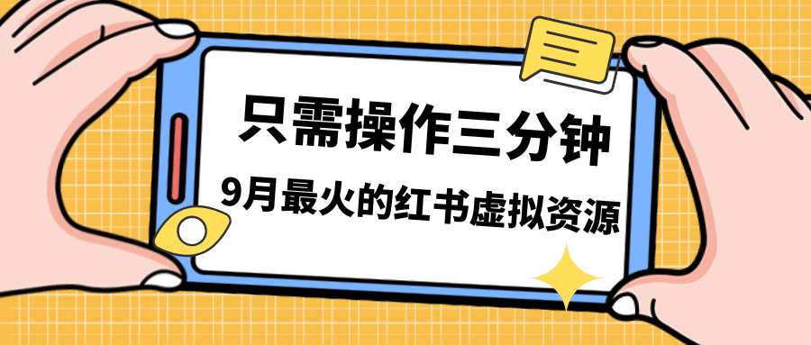 一单50-288，一天8单收益500＋小红书虚拟资源变现，视频课程＋实操课-金创谷