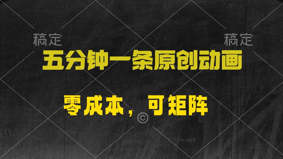 五分钟一条原创动漫，零成本，可矩阵，日入2000+-金创谷
