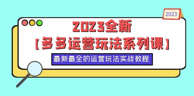 2023全新【多多运营玩法系列课】，最新最全的运营玩法，50节实战教程-金创谷