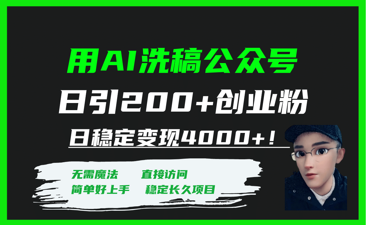 用AI洗稿公众号日引200+创业粉日稳定变现4000+！-金创谷