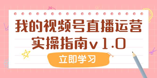 某公众号付费文章：我的视频号直播运营实操指南v1.0-金创谷