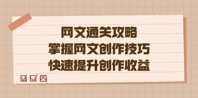 编辑老张-网文.通关攻略，掌握网文创作技巧，快速提升创作收益-金创谷