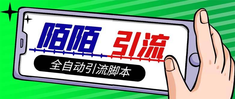 【引流必备】最新陌陌多功能引流色粉脚本，解放双手自动引流【引流脚本+…-金创谷