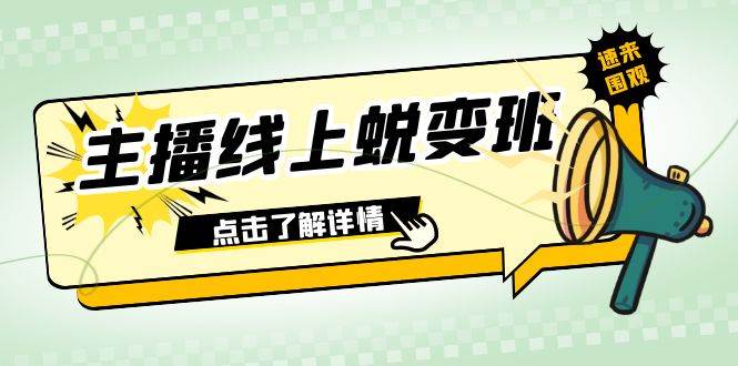 2023主播线上蜕变班：0粉号话术的熟练运用、憋单、停留、互动（45节课）-金创谷