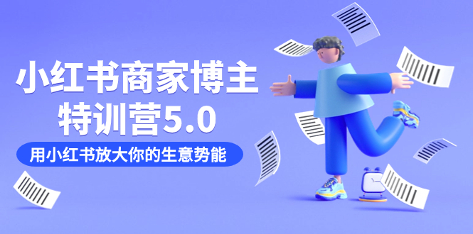 小红书商家-博主特训营5.0，用小红书放大你的生意势能（19节课+资料）-金创谷