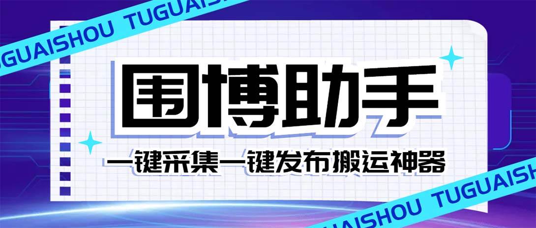 外面收费128的威武猫微博助手，一键采集一键发布微博今日/大鱼头条【微博助手+使用教程】-金创谷