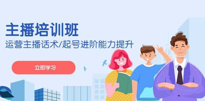 2023主播培训班：运营主播话术/起号进阶能力提升(无水印)-金创谷