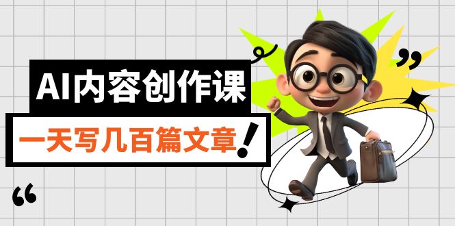 AI内容创作课，用AI写出真人级文章，灵活应用GPT，一天写几百篇文章-金创谷