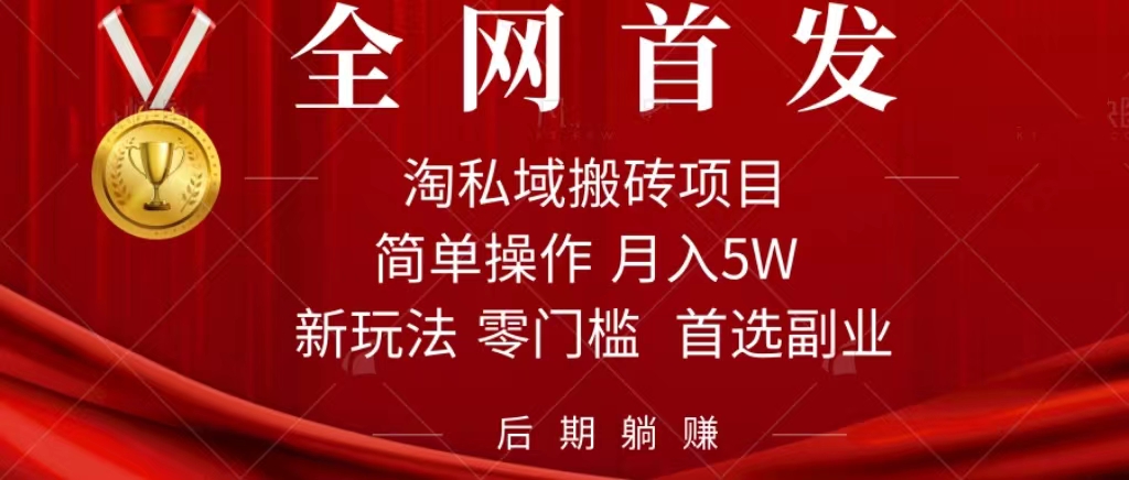 淘私域搬砖项目，利用信息差月入5W，每天无脑操作1小时，后期躺赚-金创谷