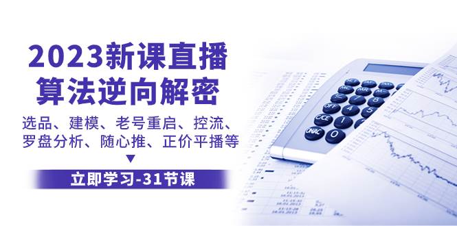 2023新课直播算法-逆向解密，选品、建模、老号重启、控流、罗盘分析、随…-金创谷