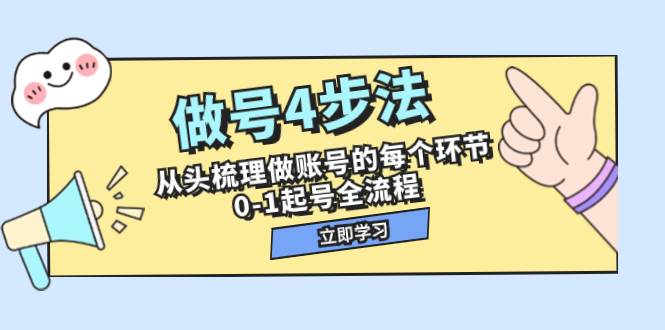 做号4步法，从头梳理做账号的每个环节，0-1起号全流程（44节课）-金创谷