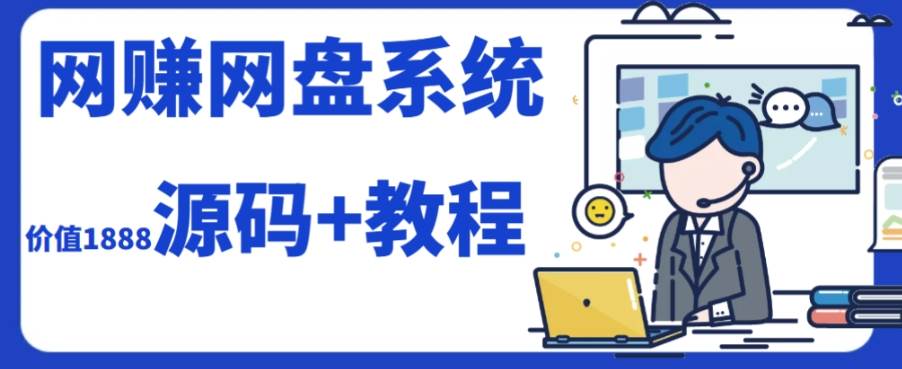 2023运营级别网赚网盘平台搭建（源码+教程）-金创谷