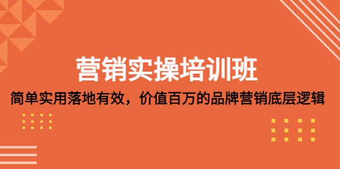 营销实操培训班：简单实用-落地有效，价值百万的品牌营销底层逻辑-金创谷