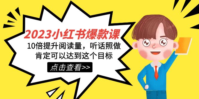 2023小红书·爆款课，10倍提升阅读量，听话照做肯定可以达到这个目标-金创谷
