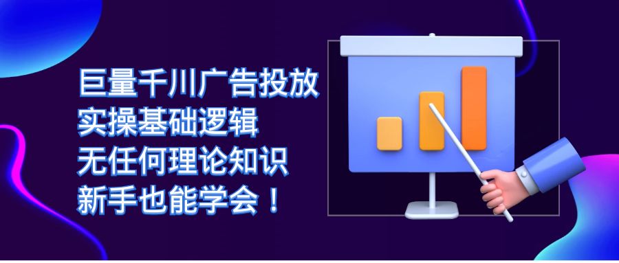 巨量千川广告投放：实操基础逻辑，无任何理论知识，新手也能学会！-金创谷