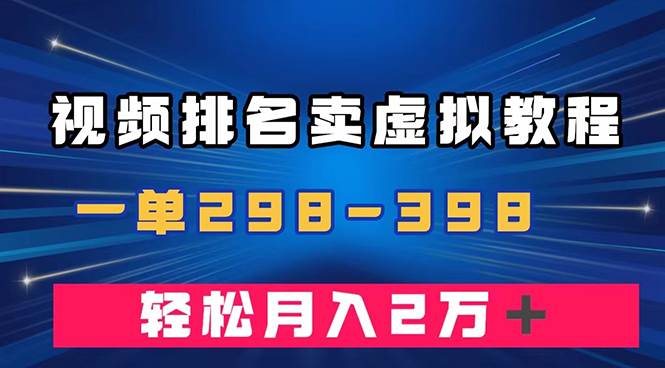 通过视频排名卖虚拟产品U盘，一单298-398，轻松月入2w＋-金创谷