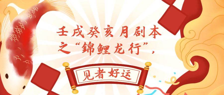 某公众号付费文章，壬戌癸亥月剧本之“锦鲤龙行”，见者好运-金创谷