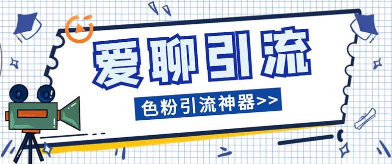 爱聊平台色粉引流必备神器多功能高效引流，解放双手全自动引流【引流脚…-金创谷