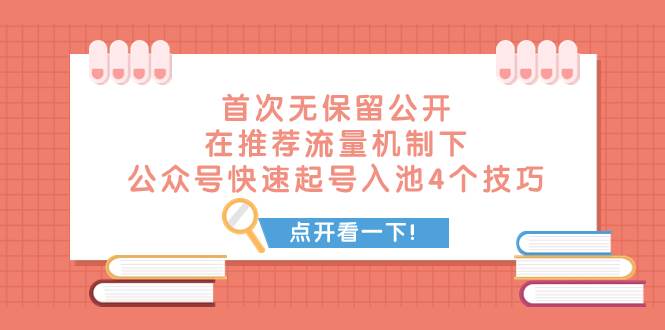 某付费文章 首次无保留公开 在推荐流量机制下 公众号快速起号入池的4个技巧-金创谷
