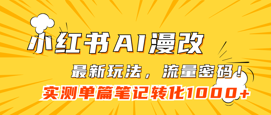 小红书AI漫改，流量密码一篇笔记变现1000+-金创谷