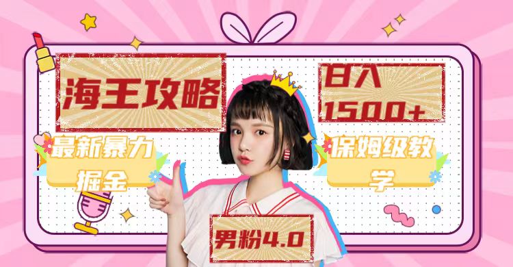 最新男粉4.0海王暴力掘金玩法，一天变现1500+（附1254G素材）-金创谷