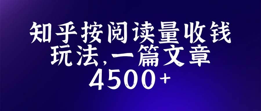 知乎创作最新招募玩法，一篇文章最高4500【详细玩法教程】-金创谷