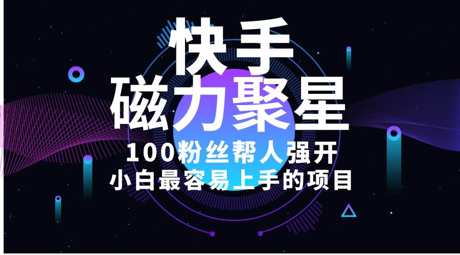小白最容易上手的项目！售卖磁力聚星开通码，一单20，一天十几单，轻松…-金创谷
