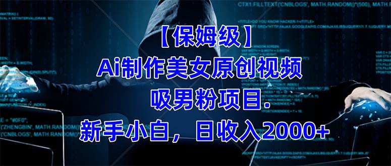 【保姆级】  制作Ai美女原创视频吸男粉项目.小白日收入2000+（附素材工具）-金创谷