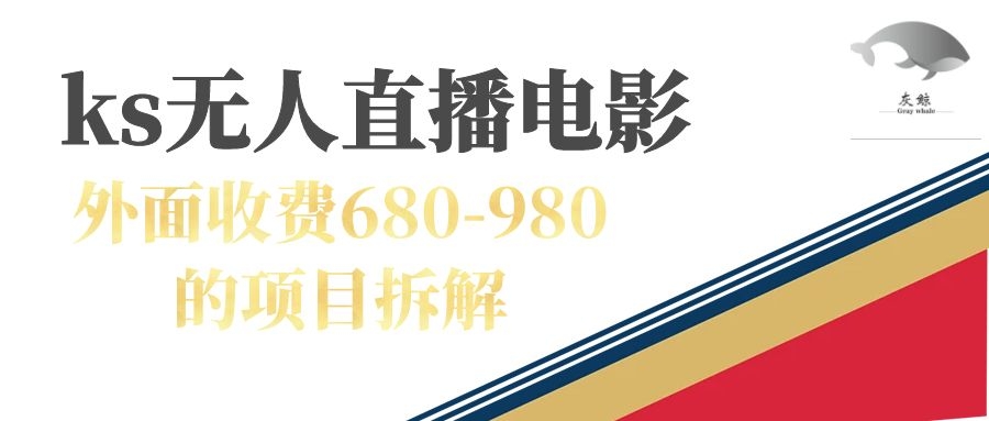 快手无人电视剧直播外面收费680-980包括磁力聚星开通-金创谷
