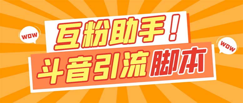 【引流必备】最新斗音多功能互粉引流脚本，解放双手自动引流【引流脚本+…-金创谷