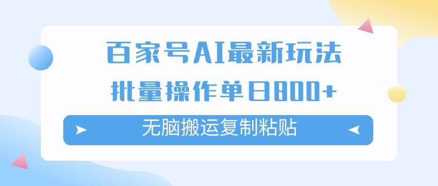 百家号AI掘金项目玩法，无脑复制粘贴，可批量操作，单日收益800+-金创谷