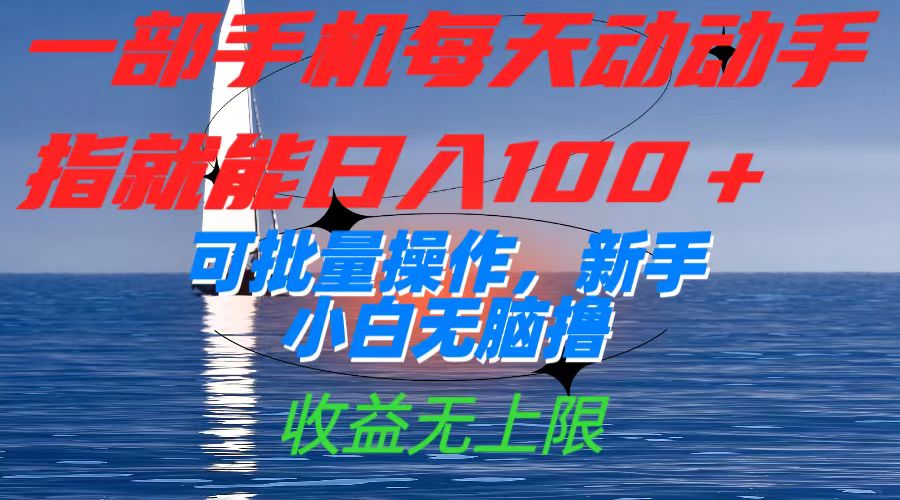 一部手机每天动动手指就能日入100+可批量操作，新手小白无脑撸，收益无上限-金创谷