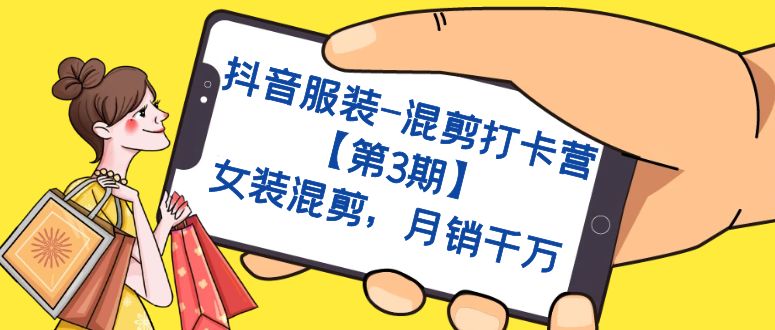 抖音服装-混剪打卡营【第3期】，女装混剪，月销千万-金创谷