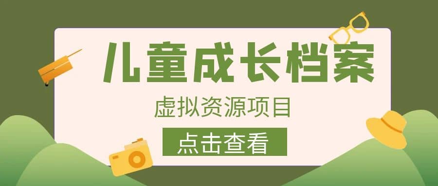 收费980的长期稳定项目，儿童成长档案虚拟资源变现-金创谷