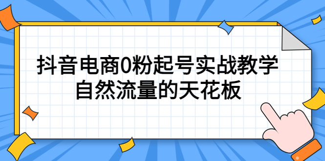 4月最新线上课，抖音电商0粉起号实战教学，自然流量的天花板-金创谷