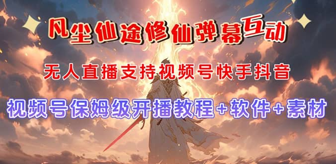 视频号无人直播修仙养成类弹幕互动，游戏玩法多，吸金能力强，自带流量加成-金创谷