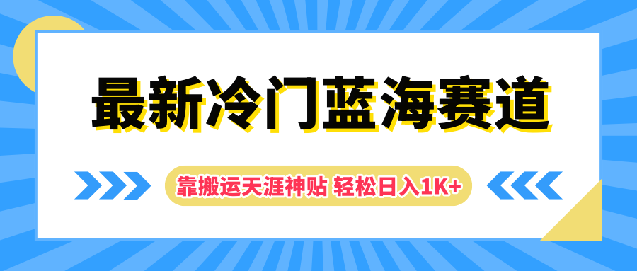 最新冷门蓝海赛道，靠搬运天涯神贴轻松日入1K+-金创谷