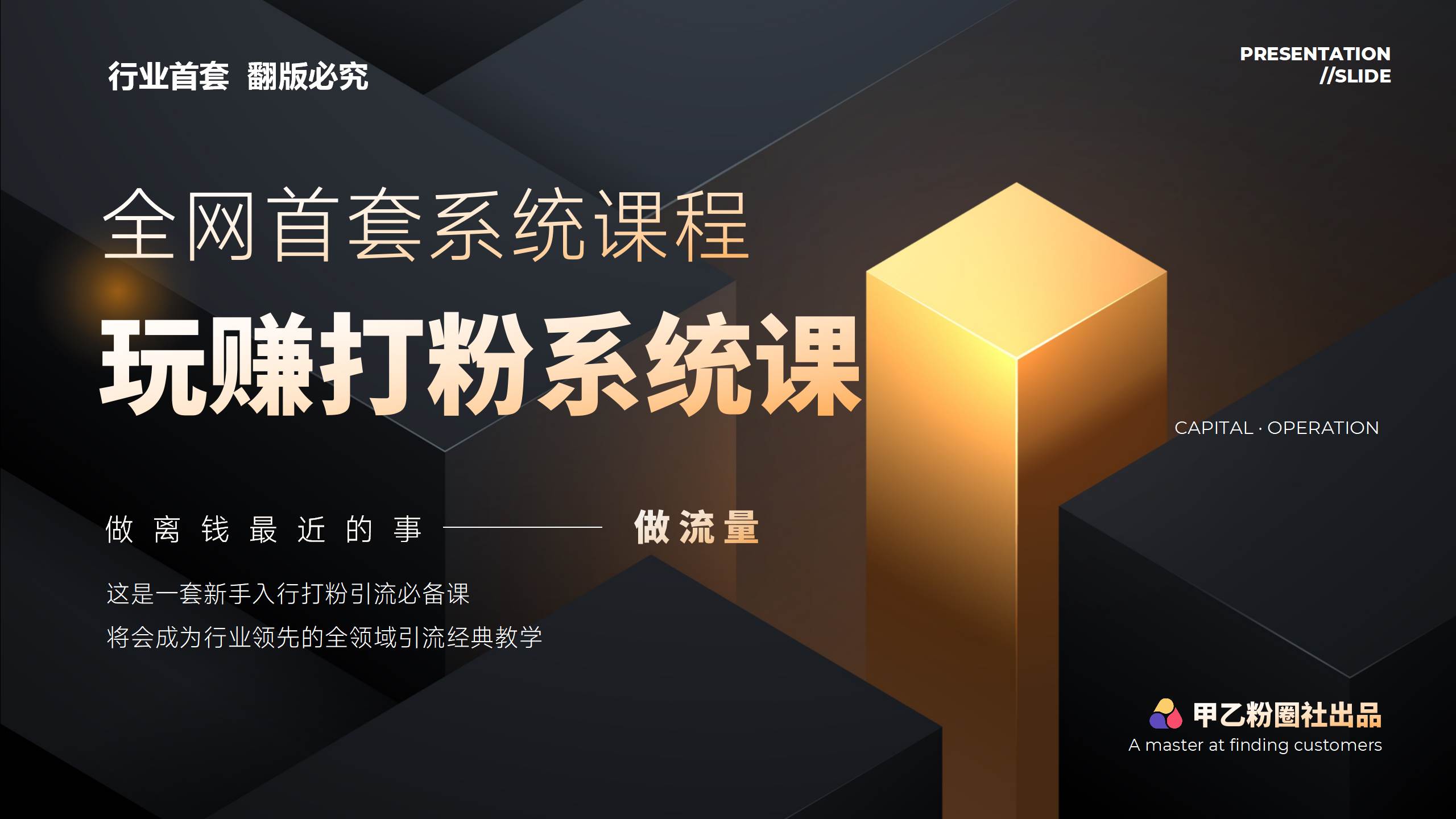全网首套系统打粉课，日入3000+，手把手各行引流SOP团队实战教程-金创谷