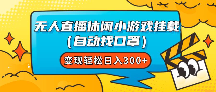 无人直播休闲小游戏挂载（自动找口罩）变现轻松日入300+-金创谷
