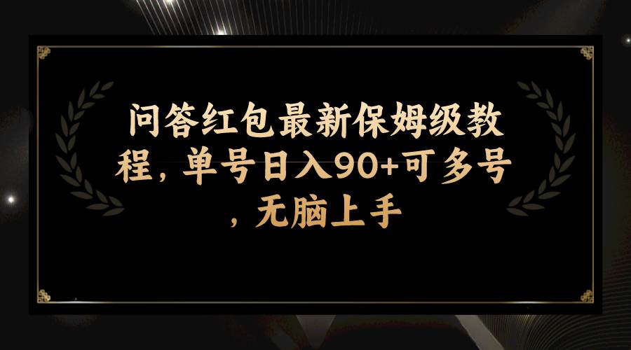 问答红包最新保姆级教程，单号日入90+可多号，无脑上手-金创谷