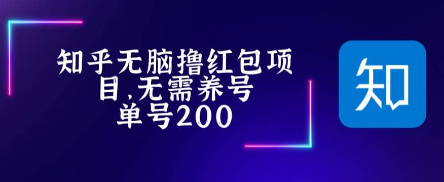 最新知乎撸红包项长久稳定项目，稳定轻松撸低保【详细玩法教程】-金创谷