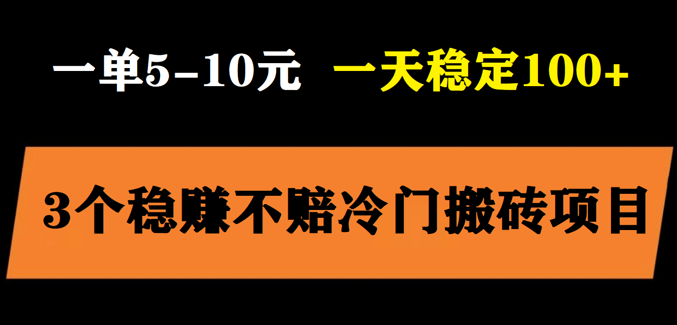 3个最新稳定的冷门搬砖项目，小白无脑照抄当日变现日入过百-金创谷