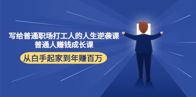 写给普通职场打工人的人生逆袭课-金创谷