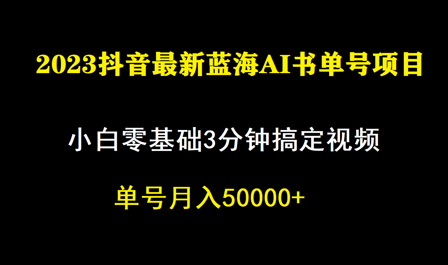 一个月佣金5W，抖音蓝海AI书单号暴力新玩法，小白3分钟搞定一条视频-金创谷