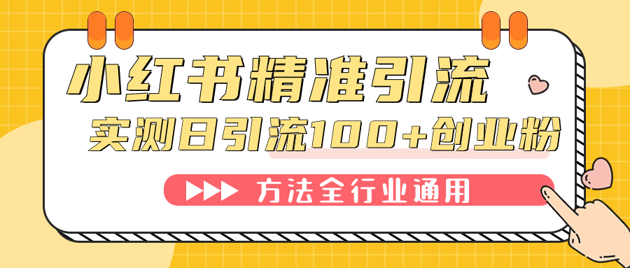 小红书精准引流创业粉，微信每天被动100+好友-金创谷