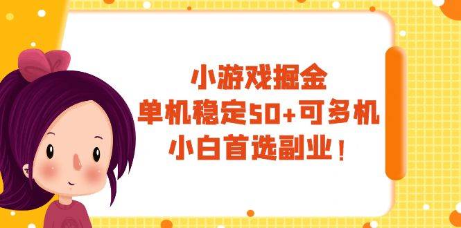 小游戏掘金，单机稳定50+，可多机，小白首选副业！-金创谷